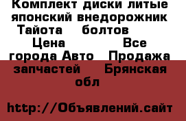 Комплект диски литые японский внедорожник Тайота (6 болтов) R16 › Цена ­ 12 000 - Все города Авто » Продажа запчастей   . Брянская обл.